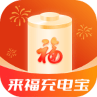 来福充电宝