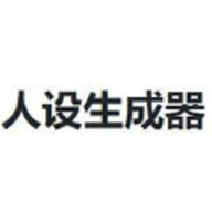 ionic人设生成器