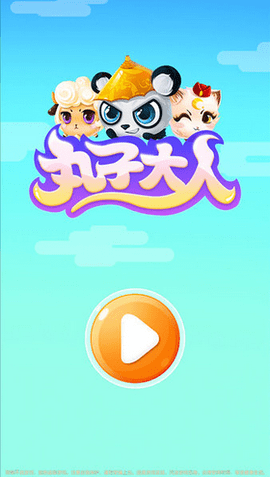 丸子大人 第1张图