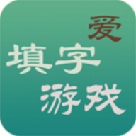 爱填字
