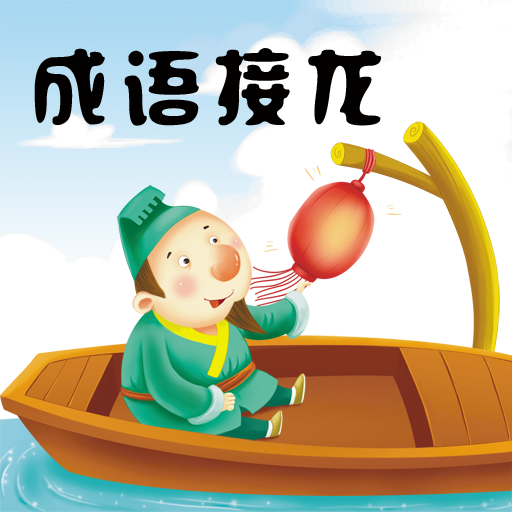 成语接龙