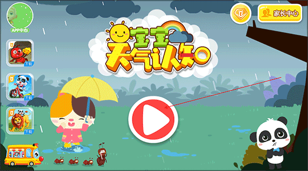 宝宝天气认知 第1张图
