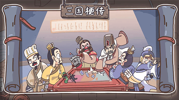 三国梗传 第1张图