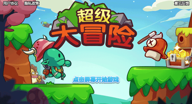 超级大冒险 第1张图