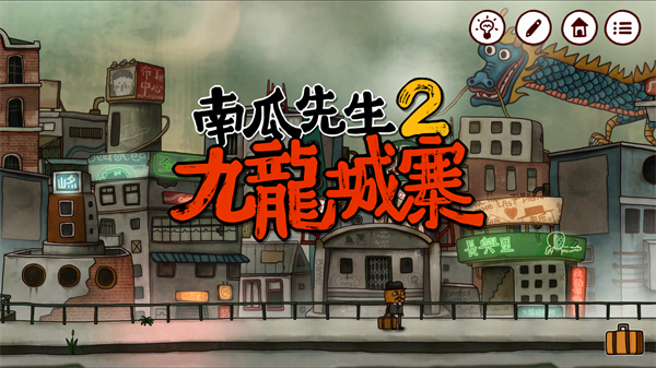 南瓜先生2九龙城寨 第1张图