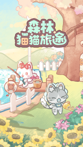 森林猫猫旅途 第1张图
