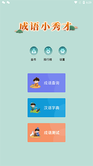 成语小秀才 第1张图