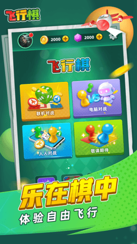 飞行棋 第1张图