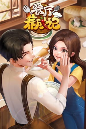 餐厅养成记 第1张图