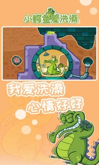 鳄鱼小顽皮爱洗澡 第1张图