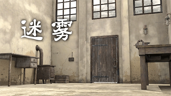 迷雾 第1张图